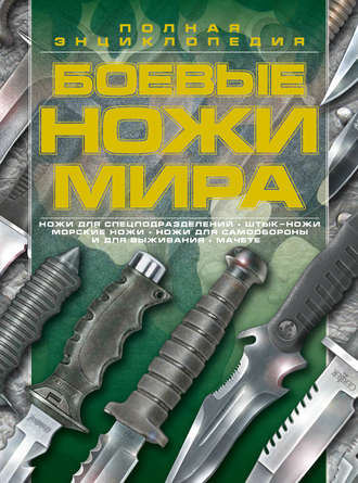 Обложка книги «Боевые ножи мира»