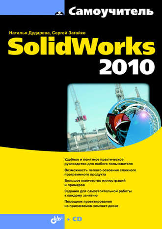 Н. Ю. Дударева. Самоучитель SolidWorks 2010