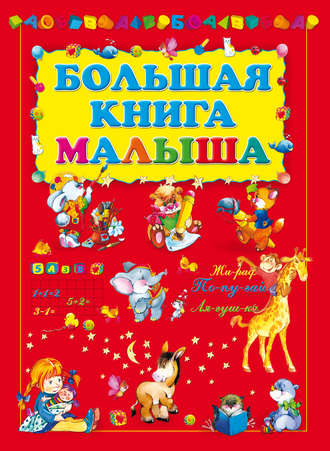 Игорь Резько. Большая книга малыша