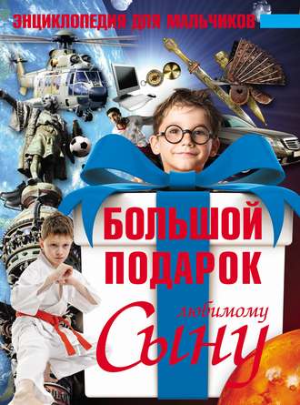 Обложка книги «Большой подарок любимому сыну. Энциклопедия для мальчиков»
