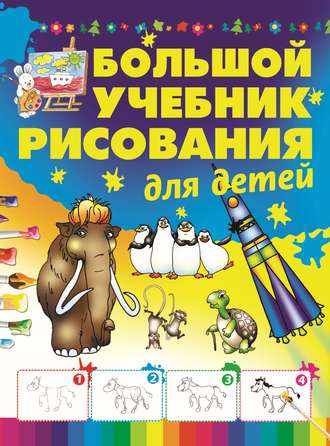 Обложка книги «Большой учебник рисования для детей»