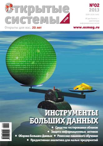 Обложка книги «Открытые системы. СУБД №02/2013»