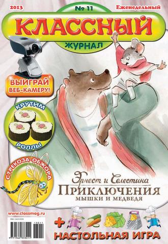 Обложка книги «Классный журнал №11/2013»