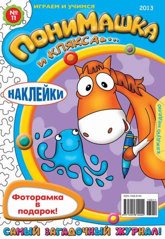 Обложка книги «ПониМашка. Развлекательно-развивающий журнал. №11 (март) 2013»