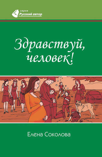 Обложка книги «Здравствуй, человек!»