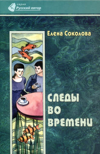 Елена Геннадьевна Соколова. Следы во времени