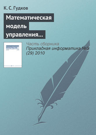 К. С. Гудков. Математическая модель управления справочниками административно-территориального деления стран СНГ в корпоративных информационных системах