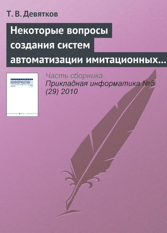 Обложка книги «Некоторые вопросы создания систем автоматизации имитационных исследований»