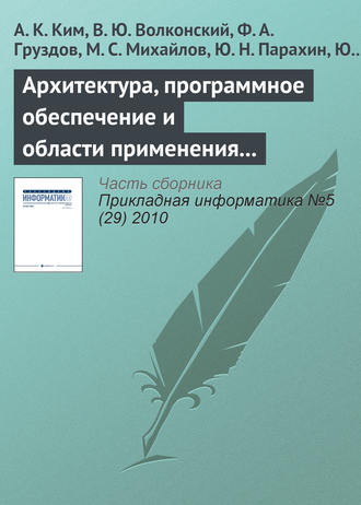 Обложка книги «Архитектура, программное обеспечение и области применения компьютеров серии «Эльбрус»»