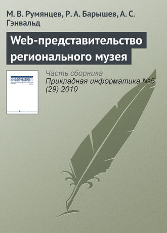 Обложка книги «Web-представительство регионального музея»