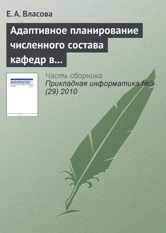 Е. А. Власова. Адаптивное планирование численного состава кафедр в дистанционном образовании