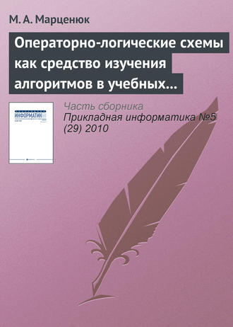 Обложка книги «Операторно-логические схемы как средство изучения алгоритмов в учебных курсах по математике и информатике»