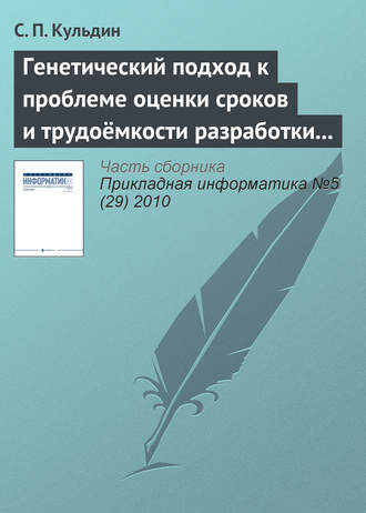 Обложка книги «Генетический подход к проблеме оценки сроков и трудоёмкости разработки программного обеспечения с заданными требованиями к качеству»