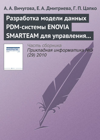 Обложка книги «Разработка модели данных PDM-системы ENOVIA SMARTEAM для управления спецификациями при создании радиоэлектронной аппаратуры»