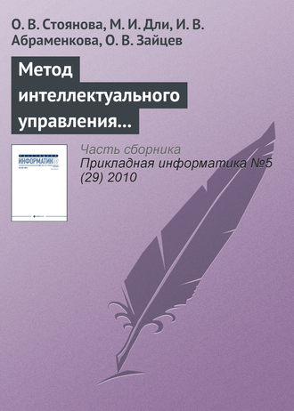 О. В. Стоянова. Метод интеллектуального управления информационными ресурсами промышленного предприятия