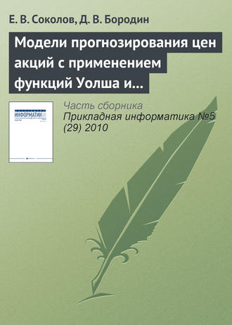 Е. В. Соколов. Модели прогнозирования цен акций с применением функций Уолша и марковских цепей