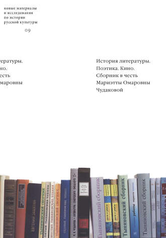 Группа авторов. История литературы. Поэтика. Кино: Сборник в честь Мариэтты Омаровны Чудаковой