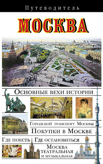 Обложка книги «Москва. Путеводитель»