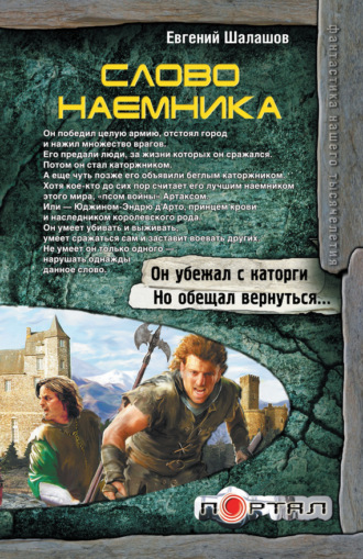 Обложка книги «Слово наемника»