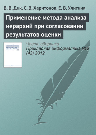 Обложка книги «Применение метода анализа иерархий при согласовании результатов оценки»