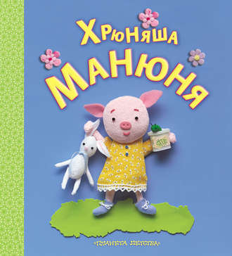 Обложка книги «Хрюняша Манюня»