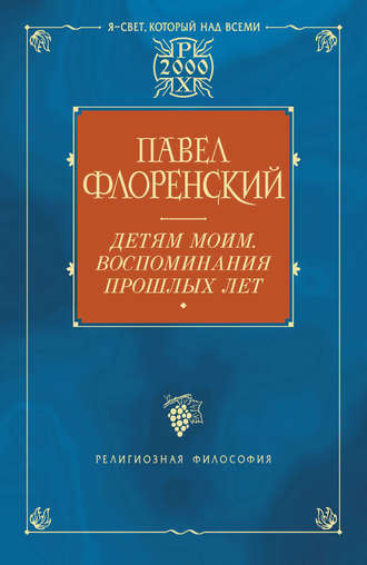 Павел Флоренский. Детям моим. Воспоминания прошлых лет