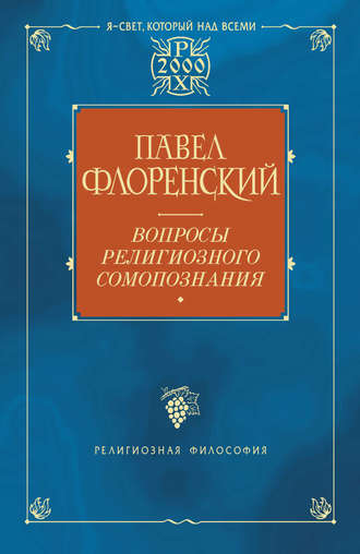 Павел Флоренский. Вопросы религиозного самопознания