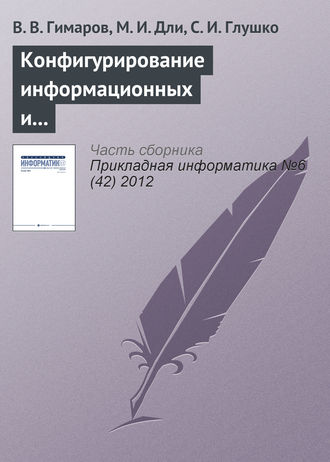 Обложка книги «Конфигурирование информационных и транспортных сетей в условиях неопределенности»