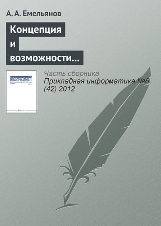 А. А. Емельянов. Концепция и возможности акторно-ориентированной системы имитационного моделирования «Actor Pilgrim». Часть I