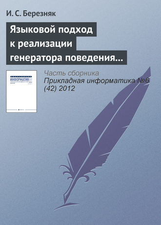 Обложка книги «Языковой подход к реализации генератора поведения мобильного робота»