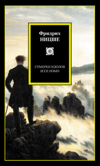 Обложка книги «Сумерки идолов. Ecce Homo (сборник)»