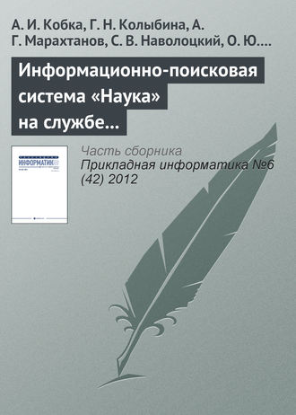 Обложка книги «Информационно-поисковая система «Наука» на службе вузовской, академической и отраслевой науки»