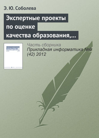 Э. Ю. Соболева. Экспертные проекты по оценке качества образования, реализуемого с использованием e-learning