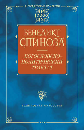 Бенедикт Спиноза. Богословско-политический трактат