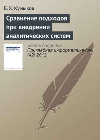 Обложка книги «Сравнение подходов при внедрении аналитических систем»