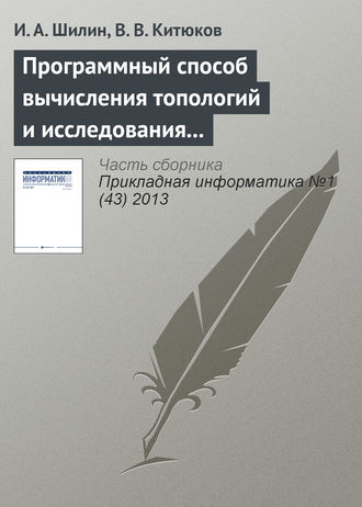 Обложка книги «Программный способ вычисления топологий и исследования их свойств»