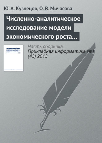 Обложка книги «Численно-аналитическое исследование модели экономического роста Лукаса»