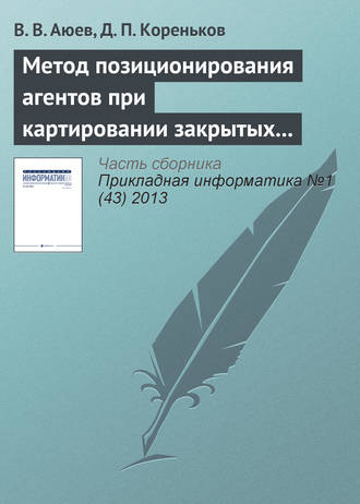 Обложка книги «Метод позиционирования агентов при картировании закрытых помещений»