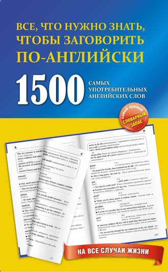 Обложка книги «1500 самых употребительных английских слов на все случаи жизни»