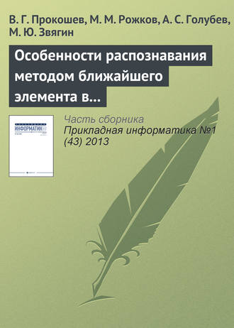 Обложка книги «Особенности распознавания методом ближайшего элемента в алгоритмах вычисления оценок»