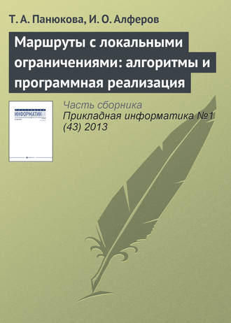Обложка книги «Маршруты с локальными ограничениями: алгоритмы и программная реализация»
