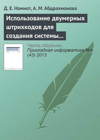 Д. Е. Намиот. Использование двумерных штрихкодов для создания системы позиционирования и навигации в помещении