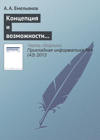 А. А. Емельянов. Концепция и возможности акторно-ориентированной системы имитационного моделирования «Actor Pilgrim». Часть II