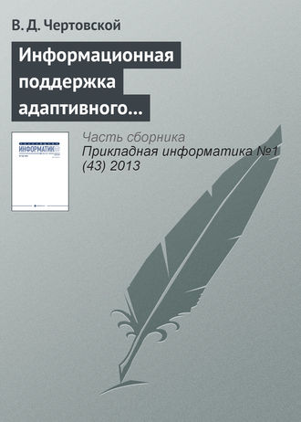 В. Д. Чертовской. Информационная поддержка адаптивного автоматизированного управления производством