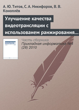 Обложка книги «Улучшение качества видеотрансляции с использованем ранжирования пакетов в потоке MPEG»