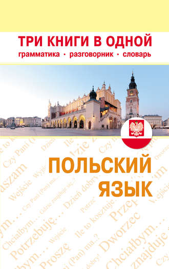 Обложка книги «Польский язык. Три книги в одной. Грамматика, разговорник, словарь»