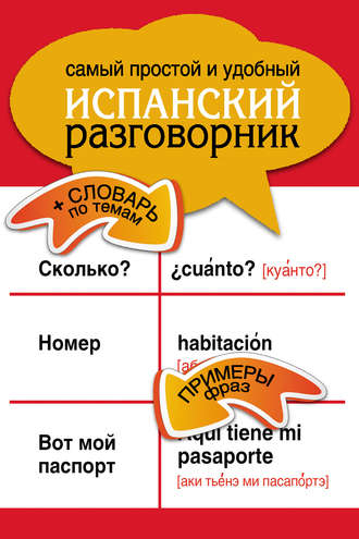 Обложка книги «Самый простой и удобный испанский разговорник»