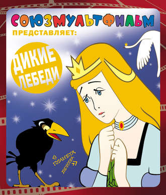 Обложка книги «Дикие лебеди»