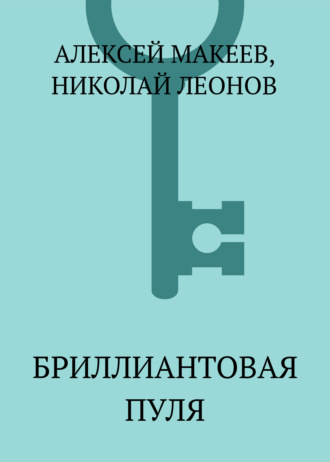 Обложка книги «Бриллиантовая пуля»