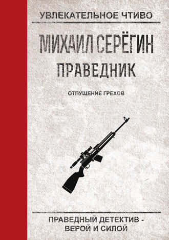 Обложка книги «Отпущение грехов»
